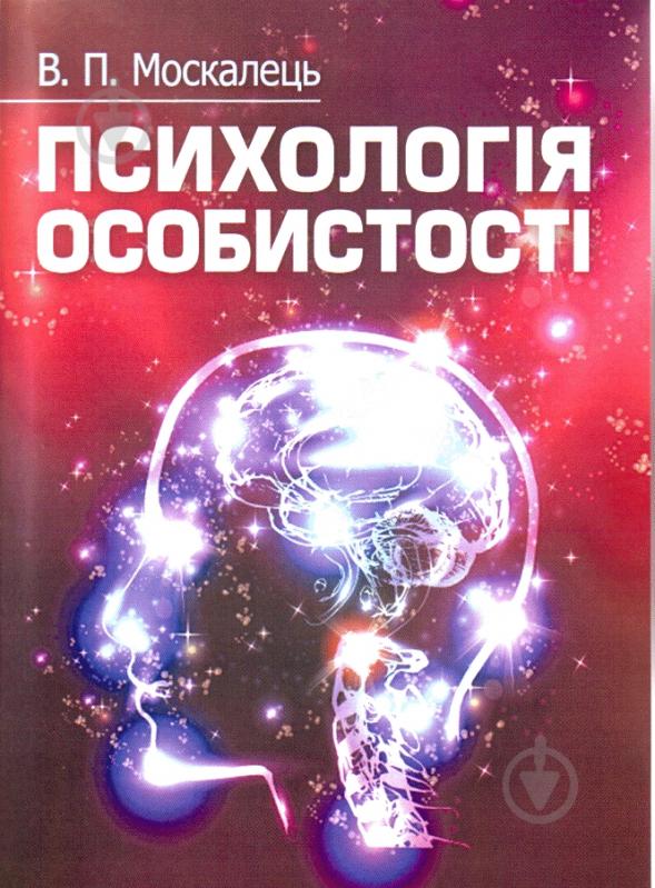 Книга Віктор Москалець  «Психологія особистості. Навчальний посібник рекомендовано МОН України» 978-617-673-127-6 - фото 1