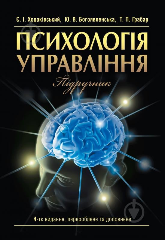 Книга Ходаківський Є.І.  «Психологія управління. Підручник затверджений МОН України» 978-617-673-331-7 - фото 1