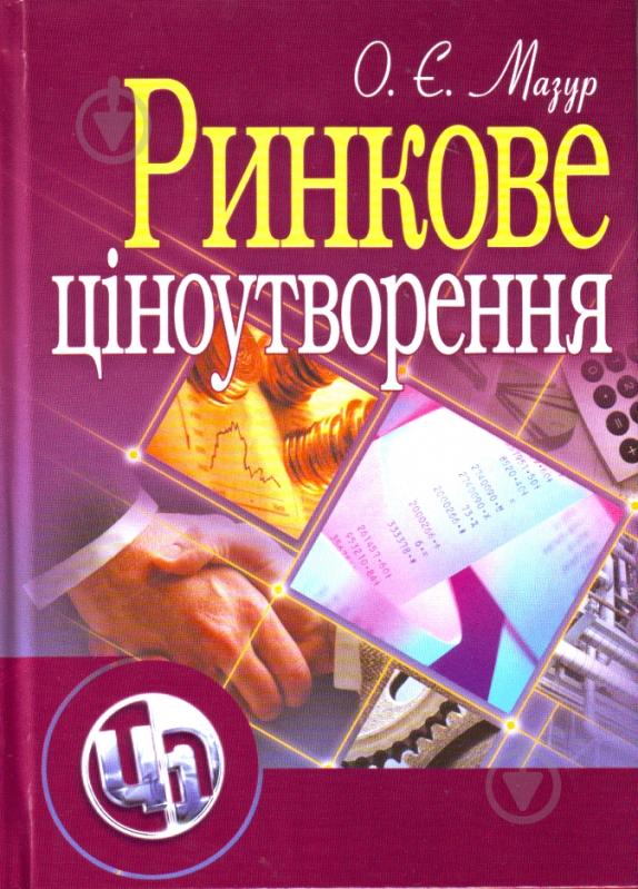 Книга Мазур О.Є.  «Ринкове ціноутворення. Навчальний поcібник» 978-611-01-0344-2 - фото 1