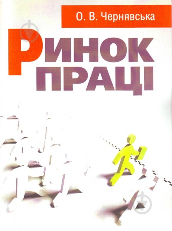 Книга Чернявская О.В.  «Ринок праці. Навчальний посібник рекомендовано МОН України» 978-617-673-176-4 - фото 1