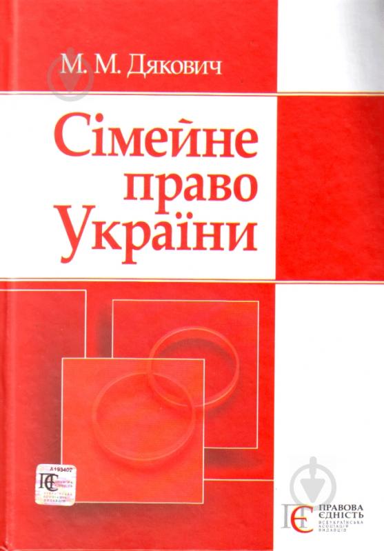 КнигаДякович М. «Сімейне право України. Навчальний посібник рекомендовано МОН України» 978-966-364-799-9 - фото 1