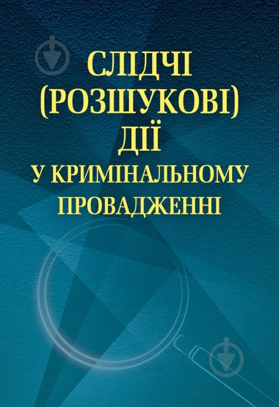 Книга Осауленко О.А.  «Слідчі (розшукові) дії у кримінальному провадженні (у схемах і таблицях). Навчальний поcібник» 978-617-673-382-9 - фото 1