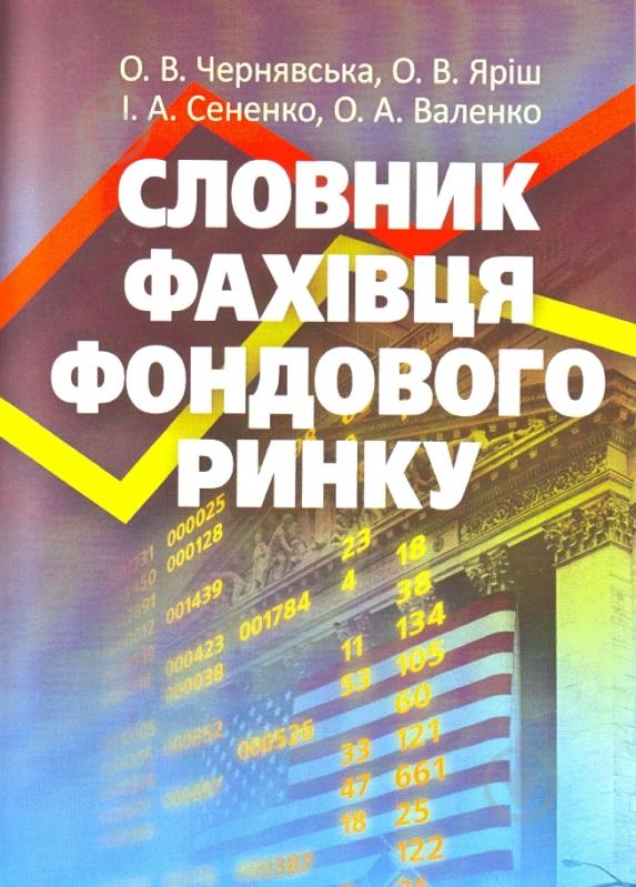 Книга Чернявская О.В.  «Словник фахівця фондового ринку. Навчальний поcібник» 978-617-673-178-8 - фото 1