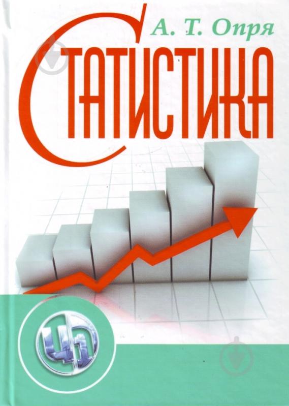 Книга Опря А.Т.  «Статистика. Навчальний посібник рекомендовано МОН України» 978-611-01-0266-7 - фото 1