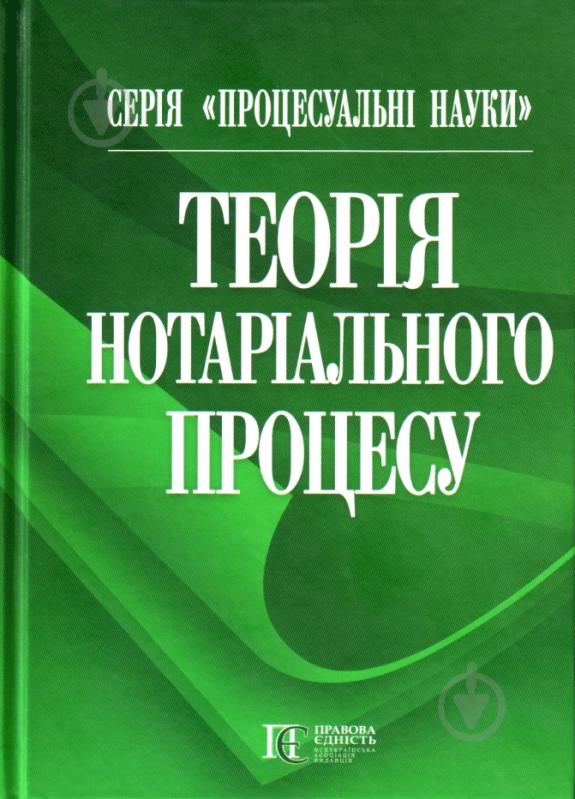 Книга Фурса С.Я.  «Теорія нотаріального процесу» 978-611-01-0371-8 - фото 1
