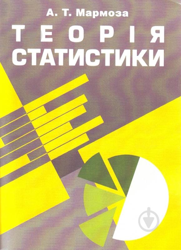 Книга Мармоза А.Т.  «Теорія статистики. Навчальний посібник» 978-617-673-163-4 - фото 1