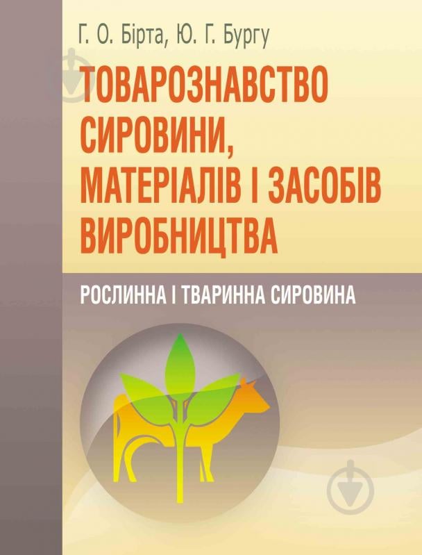 ᐉ Kniga Gabriella Birta Tovaroznavstvo Sirovini Materialiv I Zasobiv Virobnictva Roslinna I Tvarinna Sirovina Navchalnij Posibnik Rekomendovano Mon Ukrayini 978 617 673 099 6 Kupit V Kieve Ukraine Luchshaya Cena V Epicentre