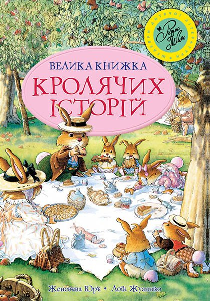 Книга Женевьева Юрье «Велика книга кролячих історій (літня)» 978-966-917-048-4 - фото 1