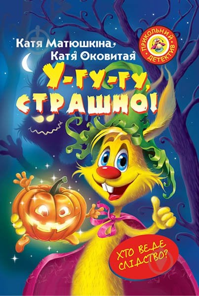 Книга Катерина Матюшкіна «У-гу-гу, страшно!» 978-966-917-087-3 - фото 1