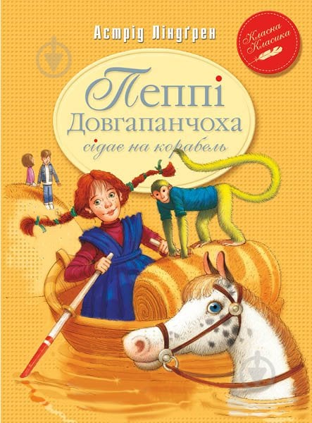 Книга Астрид Линдгрен «Пеппі Довгапанчоха сідає на корабель. Книга 2» 978-966-917-107-8 - фото 1