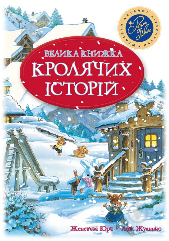 Книга Женев'єва Юр'є «Велика книга кролячих історій (зимова)» 978-966-917-108-5 - фото 1