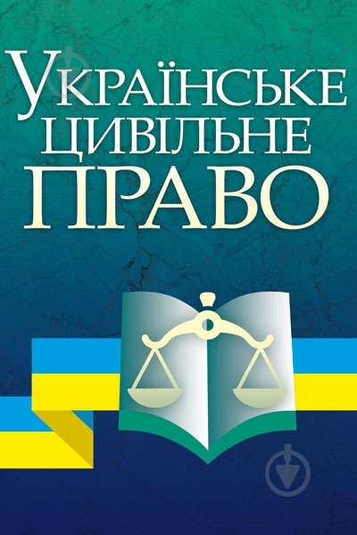 Книга Заика Ю.О.  «Українське цивільне право Навчальний поcібник» 978-617-673-311-9 - фото 1
