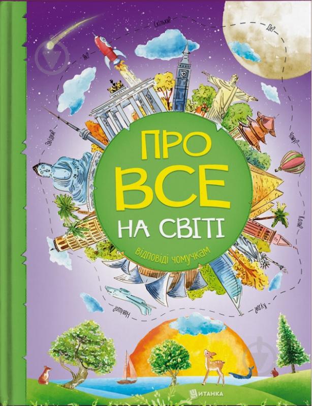 Книга «Про все на світі. Відповіді чомучкам» 9786177775026 - фото 1