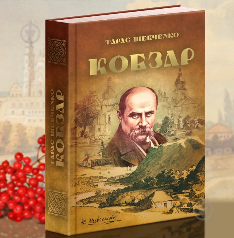 Книга Тарас Шевченко «Кобзар» 9789663419107 - фото 2