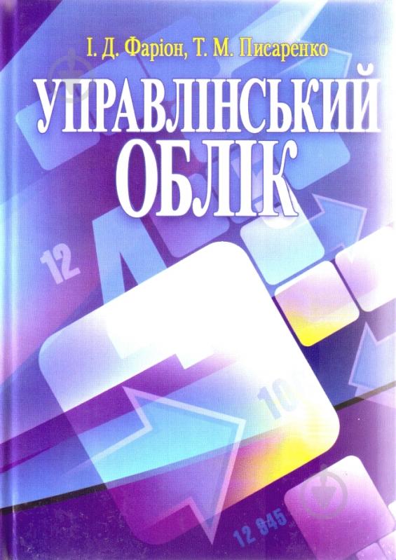 Книга Фарион И.Д.  «Управлінський облік. Підручник затверджений МОН України» 978-611-01-0353-4 - фото 1