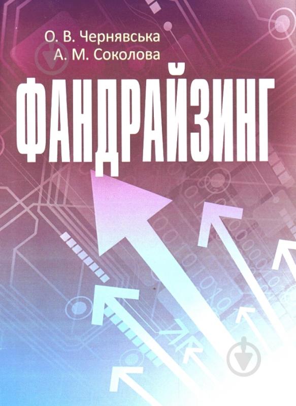 Книга Чернявская О.В.  «Фандрайзинг. Навчальний поcібник» 978-617-673-177-1 - фото 1