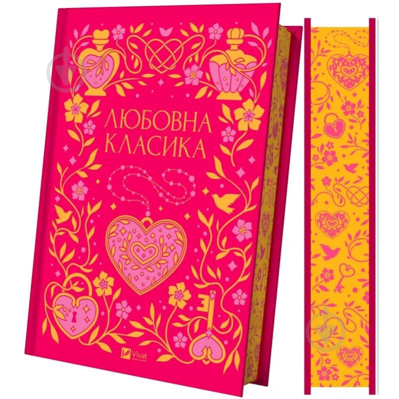 Книга «Любовна класика» 9786171713291 - фото 1