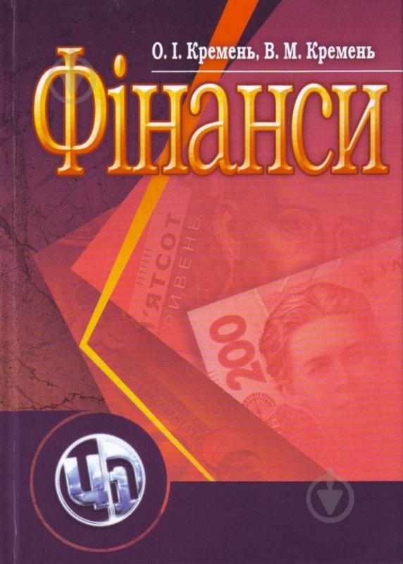 Книга Кремень О.І.  «Фінанси. Навчальний посібник рекомендовано МОН України» 978-611-01-0348-0 - фото 1