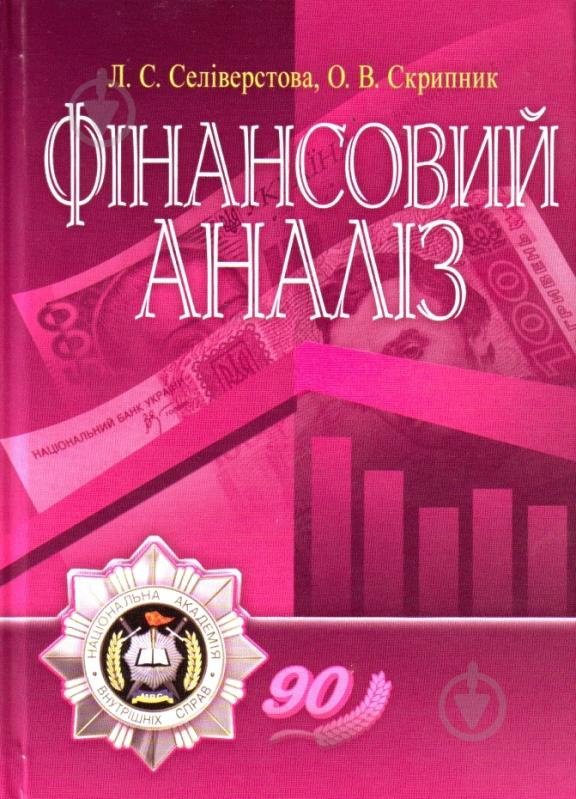 Книга Людмила Селіверстова  «Фінансовий аналіз. Навчальний поcібник» 978-617-673-004-0 - фото 1