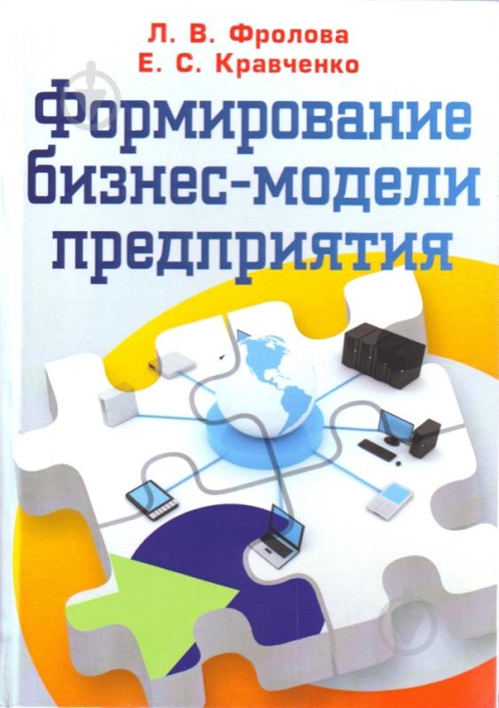 Книга Фролова Л.В.  «Формирование бизнес-модели предприятия. Учебник» 978-611-01-0401-2 - фото 1