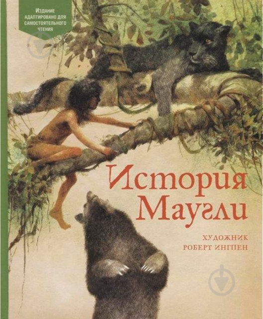Книга Редьярд Киплинг «История Маугли» 978-538-91-4598-6 - фото 1 Книга Редьярд Киплинг «История Маугли» 978-538-91-4598-6 - фото 1