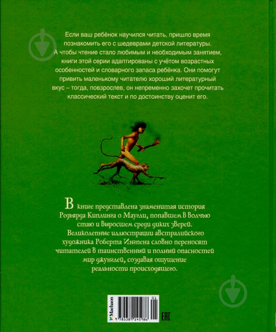 Книга Редьярд Киплинг «История Маугли» 978-538-91-4598-6 - фото 2 Книга Редьярд Киплинг «История Маугли» 978-538-91-4598-6 - фото 2