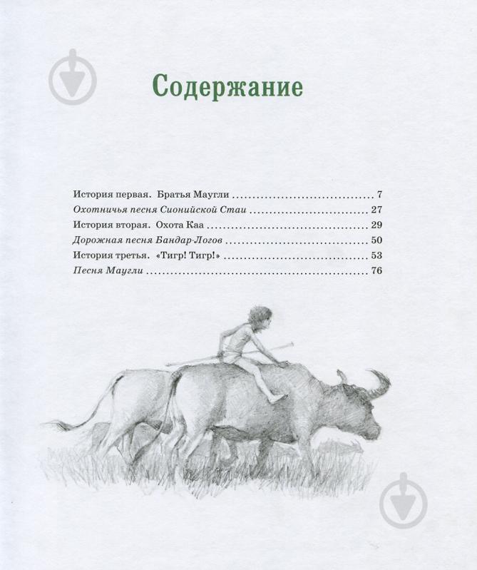 Книга Редьярд Киплинг «История Маугли» 978-538-91-4598-6 - фото 3 Книга Редьярд Киплинг «История Маугли» 978-538-91-4598-6 - фото 3
