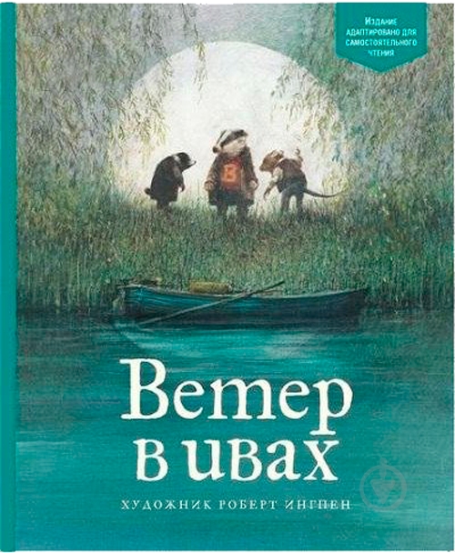 Книга Кеннет Грэм «Ветер в ивах. По книге Кеннета Грэма» 978-5-389-14599-3 - фото 1