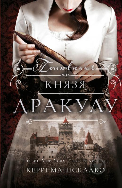 Книга Керри Манискалко «По сліду Джека-Різника. Книга 2: Полювання на князя Дракулу» 978-617-548-330-5 - фото 2