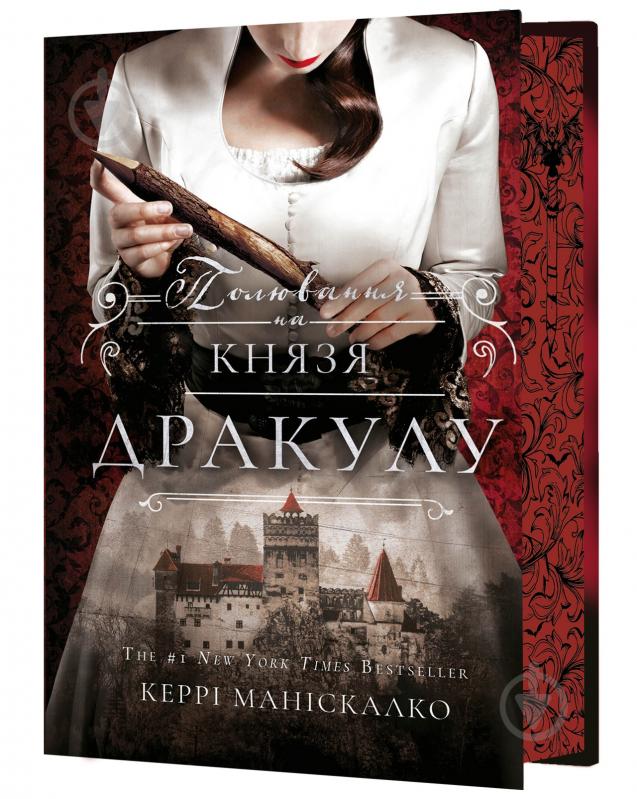 Книга Керри Манискалко «По сліду Джека-Різника. Книга 2: Полювання на князя Дракулу» 978-617-548-330-5 - фото 1 Книга Керри Манискалко «По сліду Джека-Різника. Книга 2: Полювання на князя Дракулу» 978-617-548-330-5 - фото 1