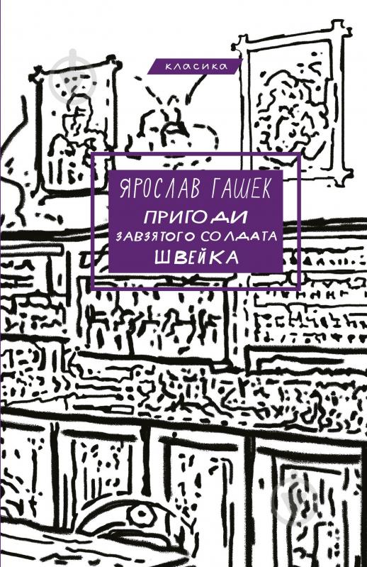 Книга Ярослав Гашек «Пригоди завзятого солдата Швейка» 978-617-548-323-7 - фото 1 Книга Ярослав Гашек «Пригоди завзятого солдата Швейка» 978-617-548-323-7 - фото 1