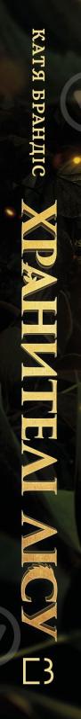 Книга Катя Брандис «Діти лісу. Книга 1. Перетворення Караґа» 978-617-548-336-7 - фото 3