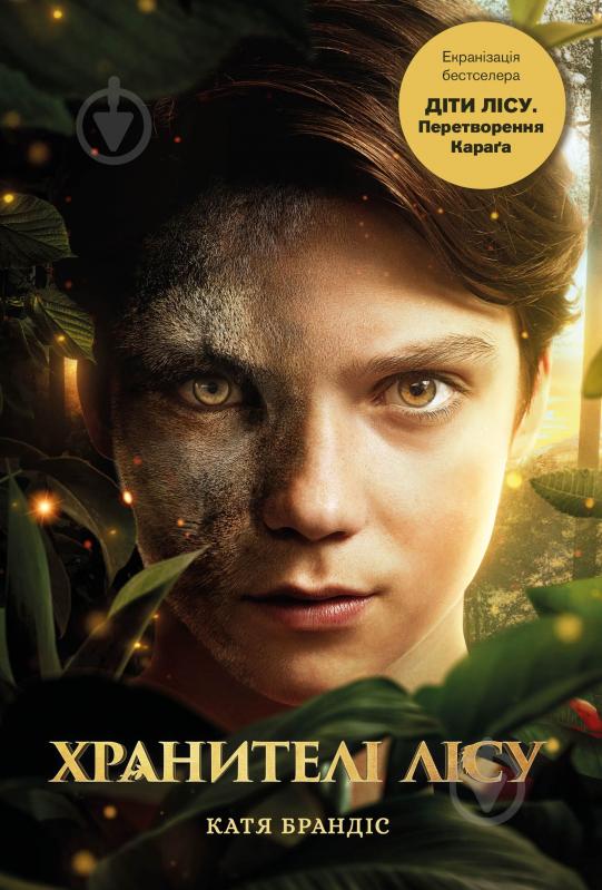 Книга Катя Брандис «Діти лісу. Книга 1. Перетворення Караґа» 978-617-548-336-7 - фото 1