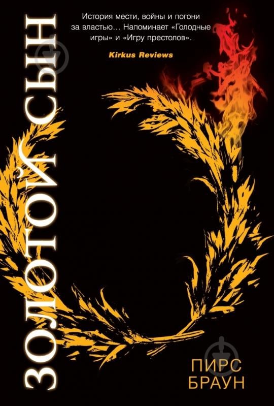 Книга Пірс Браун «Золотой Сын» 978-5-389-08460-5 - фото 1 Книга Пірс Браун «Золотой Сын» 978-5-389-08460-5 - фото 1