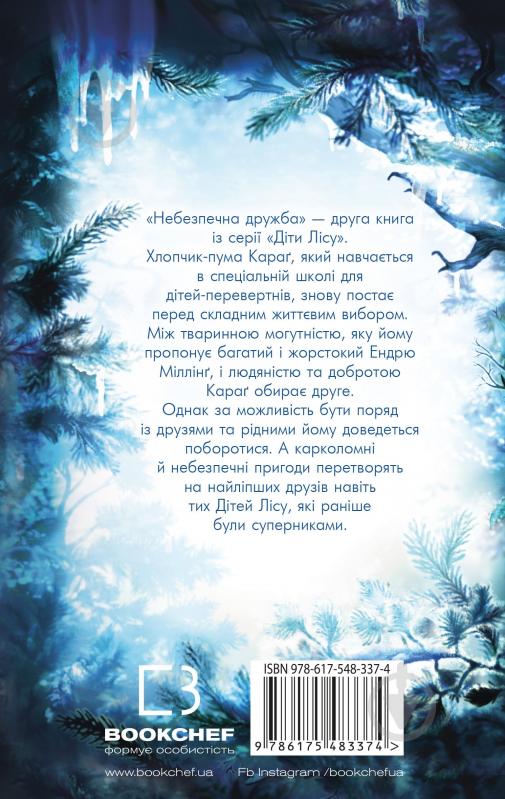 Книга Катя Брандис «Діти лісу. Книга 2. Небезпечна дружба» 978-617-548-337-4 - фото 2