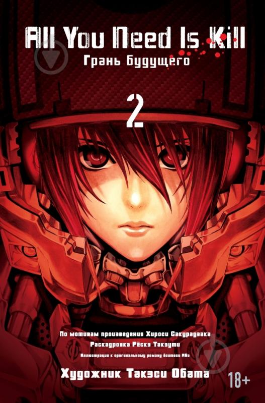 Книга Хироси Сакурадзака «All You Need Is Kill. Грань будущего. Книга 2» 978-5-389-09209-9 - фото 1