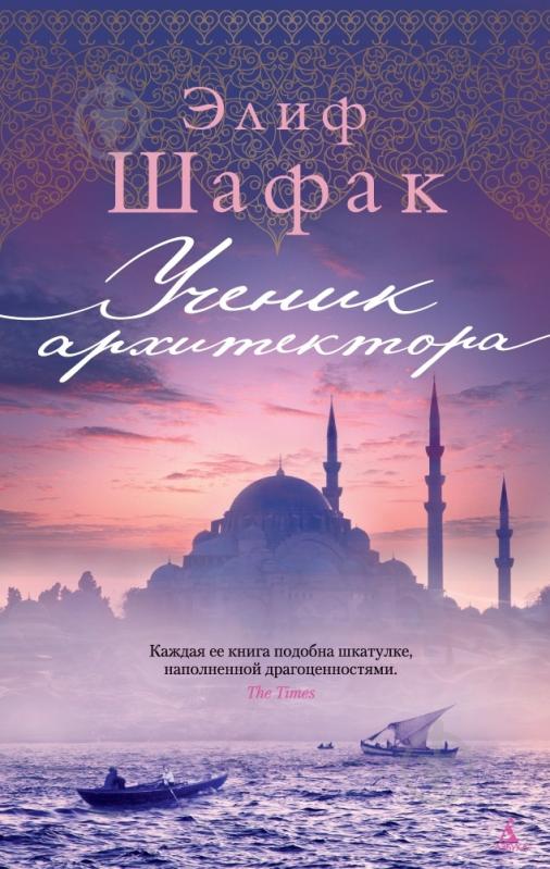Книга Элиф Шафак «Ученик архитектора» 978-5-389-09390-4 - фото 1