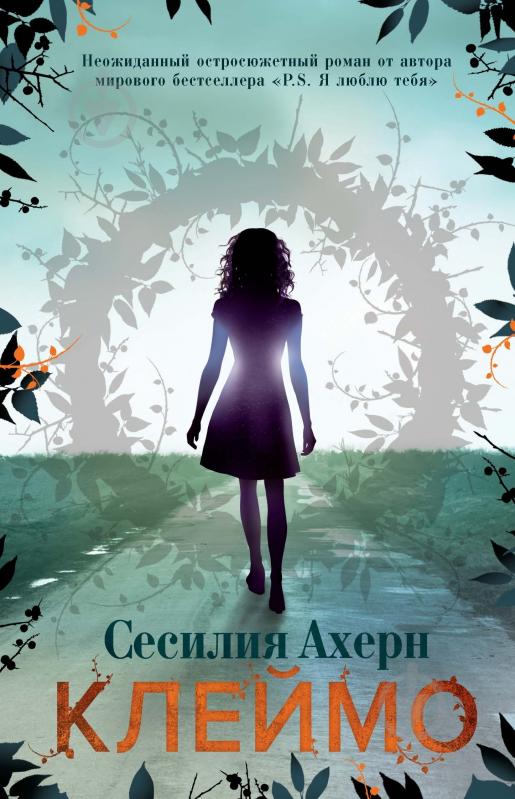 Книга Сесилия Ахерн «Клеймо» 978-5-389-09533-5 - фото 1