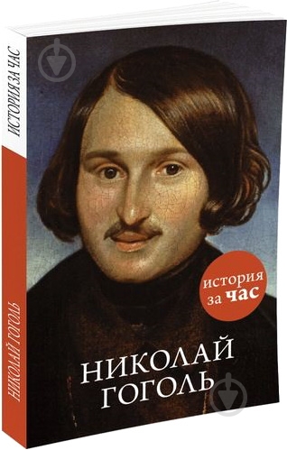 Книга «Николай Гоголь» 978-5-389-09663-9 - фото 1 Книга «Николай Гоголь» 978-5-389-09663-9 - фото 1