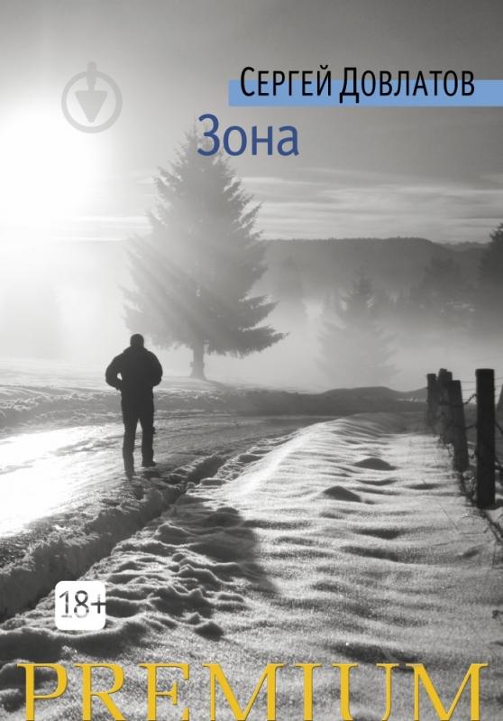 ᐉ Книга Сергей Довлатов «Зона» 978-5-389-10944-5 • Купить в Киеве ...