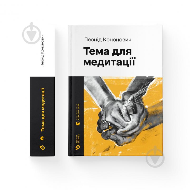 Книга Леонід Кононович «Книга Тема для медитації» 978-966-448-160-8 - фото 1