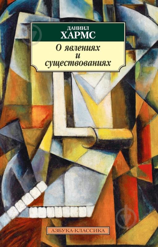ᐉ Книга Даниил Хармс «О явлениях и существованиях» 978-5-389-11190-5 ...