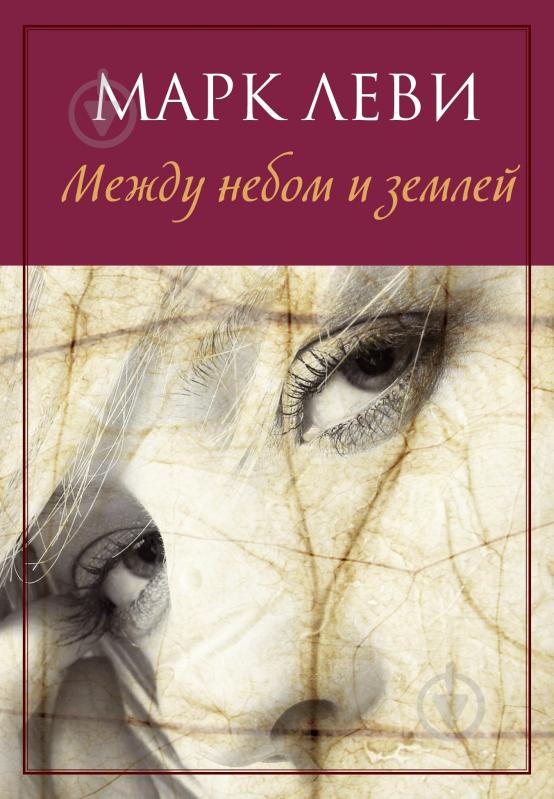 Книга Марк Леви «Между небом и землей» 978-5-389-11195-0 - фото 1 Книга Марк Леви «Между небом и землей» 978-5-389-11195-0 - фото 1