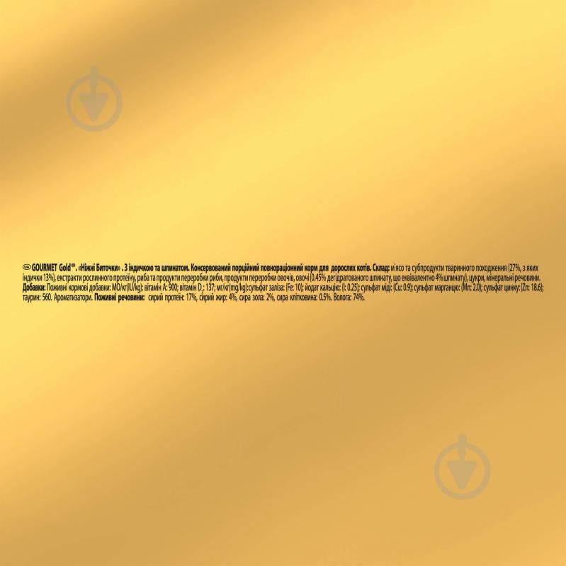 Консерва для котів Gourmet by Purina Gold ніжні биточки з індичкою і шпинатом 12 шт. 85 г - фото 6