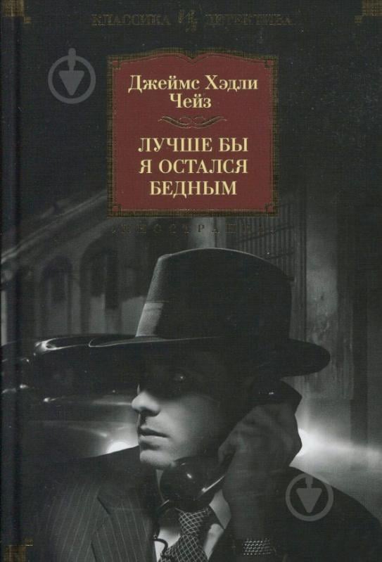 Лучшие книги хедли чейза. Чейз лучше бы я остался бедным. Лучше бы я остался бедным. Чейз Дж.х. "карьера убийцы". Лучше остаться бедным.