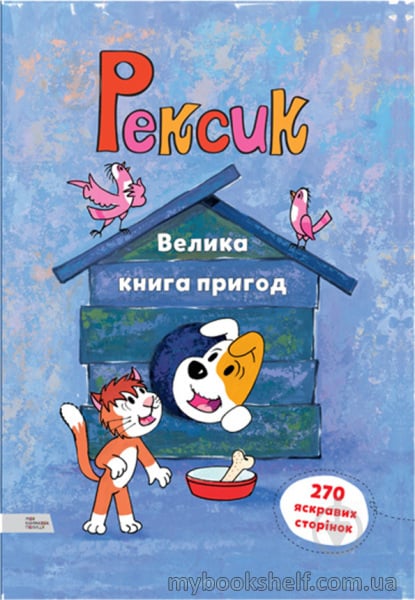 Книга «Рексик. Велика книга пригод» 978-966-97730-8-1 - фото 1