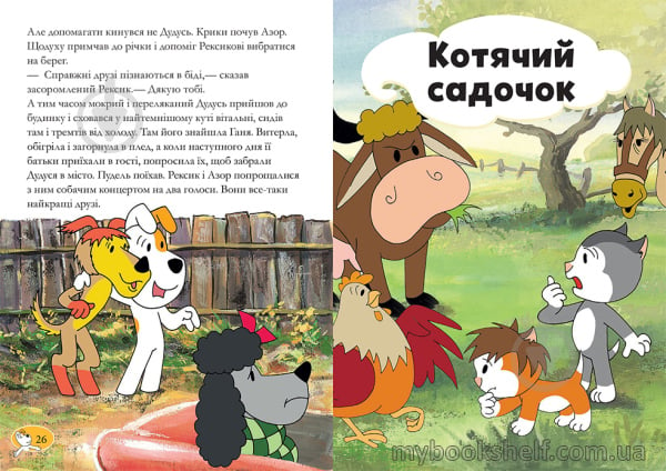 Книга «Рексик. Велика книга пригод» 978-966-97730-8-1 - фото 7