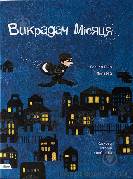 Книга «Викрадач місяця. Казкова історія на добраніч» 978-966-97730-7-4 - фото 1