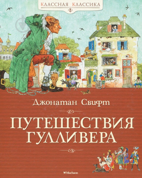 Книга Джонатан Свифт «Путешествия Гулливера» - фото 1