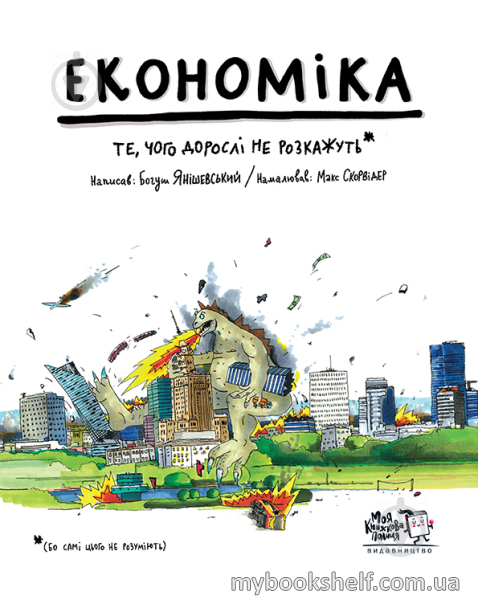 Книга «Економіка. Те, про що тобі не розкажуть дорослі» 978-966-97730-9-8 - фото 1